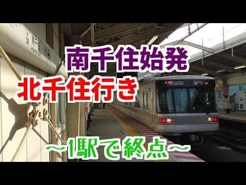 北千住始発の日比谷線完全ガイド