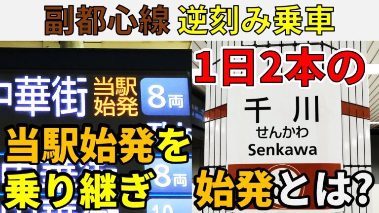 副都心線の始発ダイヤ徹底解説