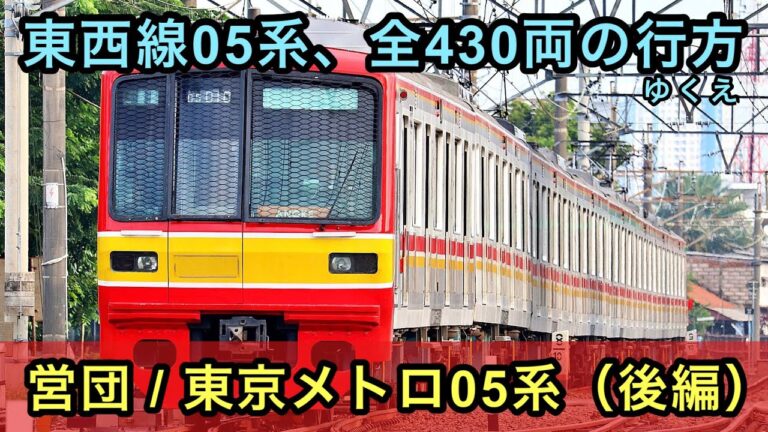 05系編成表の完全ガイド