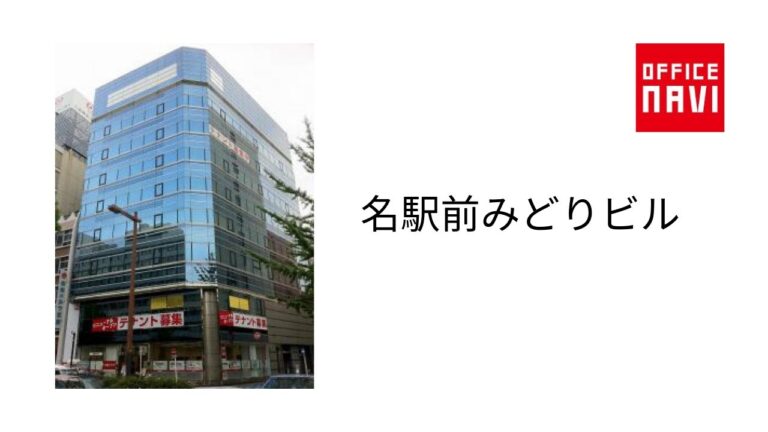 名駅前みどりビルの魅力と利便性