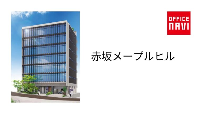 赤坂3-9-2の魅力と地域情報
