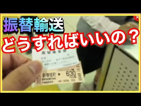 定期券振替輸送の最適活用法