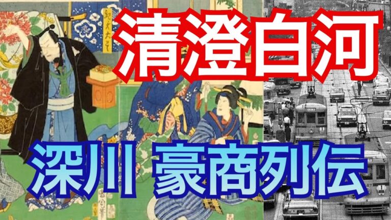 清澄白河の歴史を紐解く
