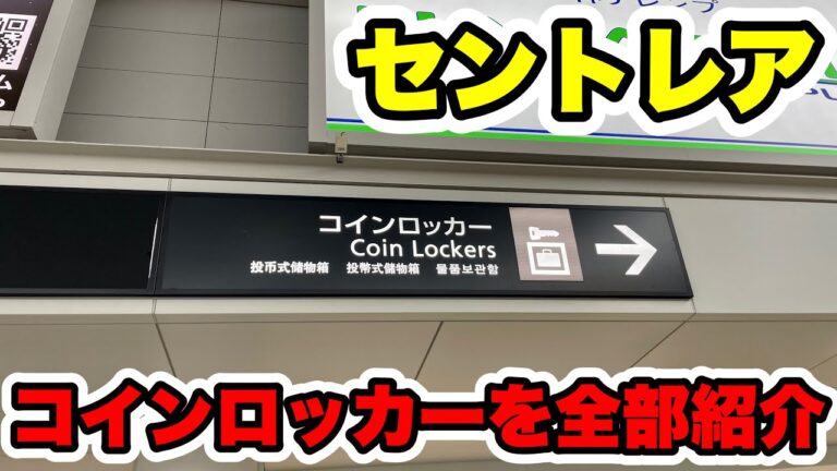 刈谷駅のコインロッカー完全ガイド