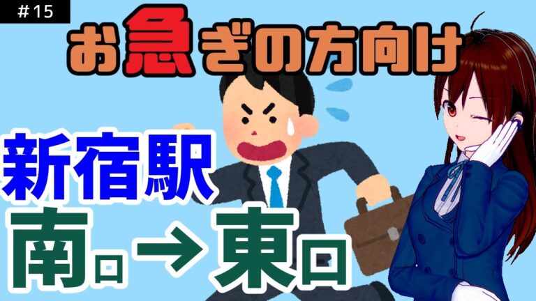 新宿駅東南口への最適な行き方ガイド