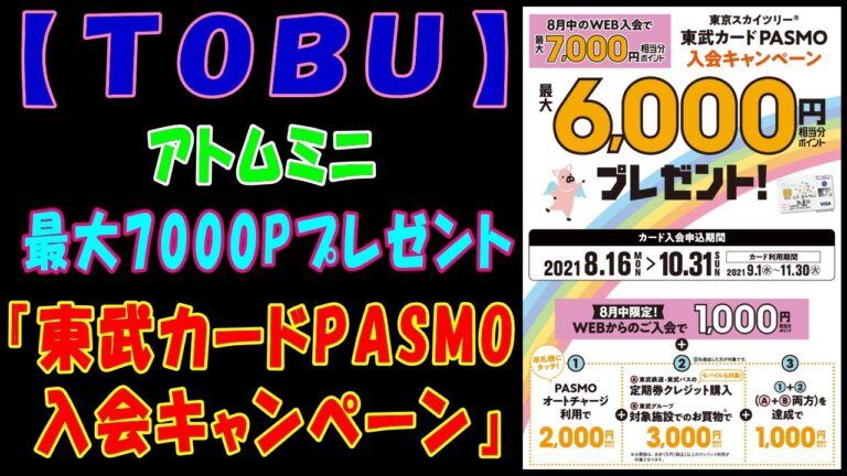 東武カード入会キャンペーンの魅力と特典