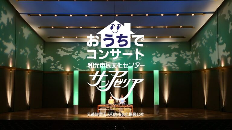 和光市民文化センターへのアクセスガイド