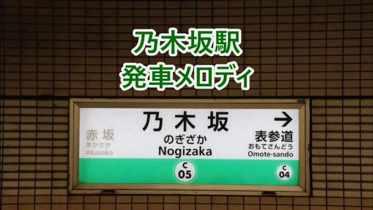 乃木坂駅メロの魅力と楽しみ方